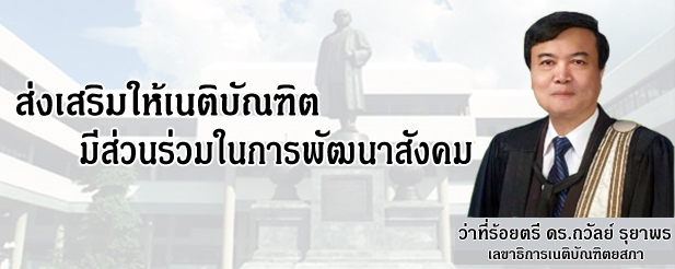 วิสัยทัศน์ท่านเลขาธิการเนติบัณฑิตยสภา_ว่าที่ร้อยตรี_ดร.ถวัลย์ รุยาพร_2567